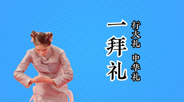 一拜礼