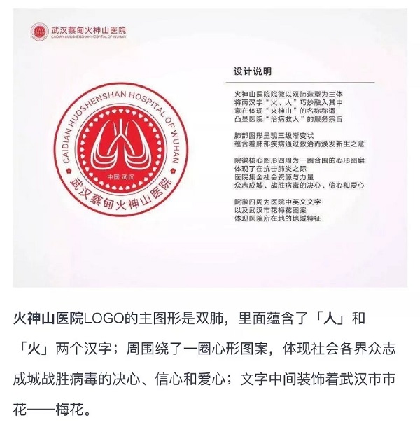 武汉火神山医院logo的解读文案,火了!
